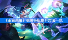 《王者荣耀》信誉等级提升方法一览
