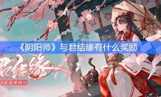 《阴阳师》与君结缘收益分析