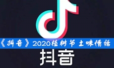 《抖音》2020植树节土味情话
