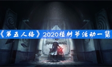 《第五人格》2020植树节活动一览