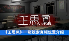  《王思凤》一级线索真相位置介绍
