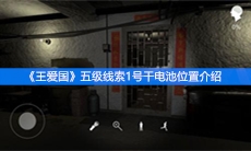 《王爱国》五级线索1号干电池位置介绍