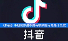 《抖音》小朋友你是不是有很多的问号是什么歌