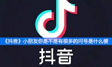 《抖音》小朋友你是不是有很多的问号是什么梗