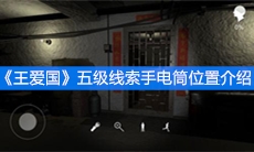 《王爱国》五级线索手电筒位置介绍