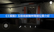 《王爱国》五级线索赌神海报位置介绍