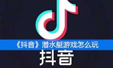 《抖音》潜水艇游戏怎么玩