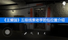 《王爱国》五级线索老李的包位置介绍