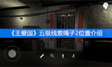 《王爱国》五级线索绳子2位置介绍