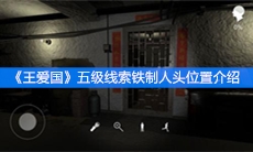 《王爱国》五级线索铁制人头位置介绍