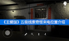 《王爱国》五级线索奇怪来电位置介绍