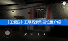《王爱国》五级线索彩票位置介绍