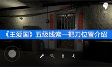 《王爱国》五级线索一把刀位置介绍