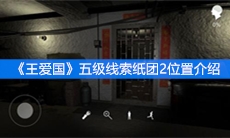 《王爱国》五级线索纸团2位置介绍