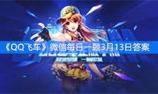 《QQ飞车》微信每日一题3月13日答案