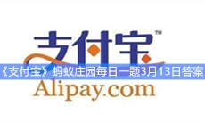 《支付宝》蚂蚁庄园每日一题3月13日答案