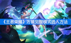 《王者荣耀》万镜觉醒模式进入方法