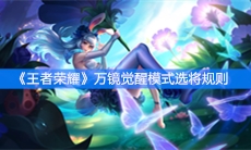 《王者荣耀》万镜觉醒模式选将规则