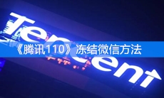 《腾讯110》冻结微信方法