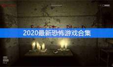 2020最新恐怖游戏合集