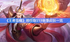 《王者荣耀》明世隐S19赛季皮肤疑决卦效果详情