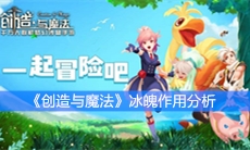 《创造与魔法》冰魄作用分析