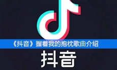 《抖音》握着我的抱枕歌曲介绍
