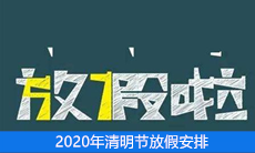 2020年清明节放假安排