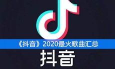 《抖音》2020最火歌曲汇总