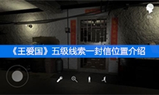 《王爱国》五级线索一封信位置介绍