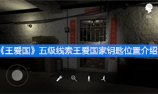 《王爱国》五级线索王爱国家钥匙位置介绍