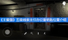 《王爱国》五级线索主任办公室钥匙位置介绍