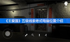 《王爱国》五级线索老式电扇位置介绍