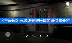 《王爱国》五级线索被压扁的纸位置介绍