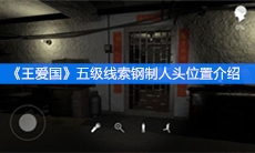 《王爱国》五级线索钢制人头位置介绍
