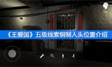 《王爱国》五级线索铜制人头位置介绍