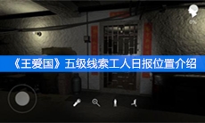 《王爱国》五级线索工人日报位置介绍