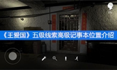 《王爱国》五级线索高级记事本位置介绍
