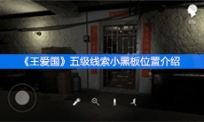 《王爱国》五级线索小黑板位置介绍