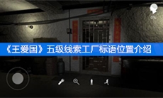 《王爱国》五级线索工厂标语位置介绍