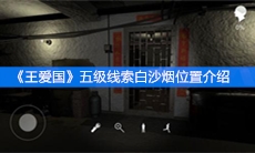 《王爱国》五级线索白沙烟位置介绍