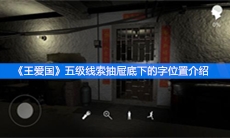 《王爱国》五级线索抽屉底下的字位置介绍