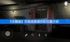 《王爱国》五级线索烟灰缸位置介绍
