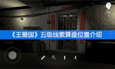《王爱国》五级线索算盘位置介绍