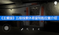 《王爱国》五级线索休息室钥匙位置介绍