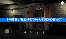 《王爱国》五级线索我被老李绑架位置介绍