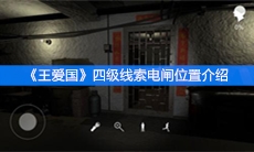 《王爱国》四级线索电闸位置介绍
