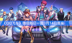 《QQ飞车》微信每日一题3月14日答案