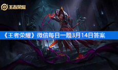 《王者荣耀》微信每日一题3月14日答案