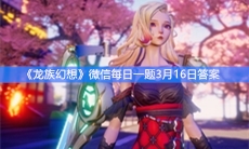 《龙族幻想》微信每日一题3月16日答案
